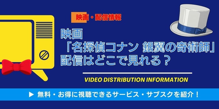 映画『名探偵コナン 銀翼の奇術師』 配信情報