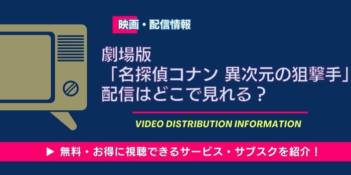 劇場版『名探偵コナン 異次元の狙撃手』 配信情報