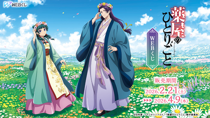 「TVアニメ『薬屋のひとりごと』WEBくじ」