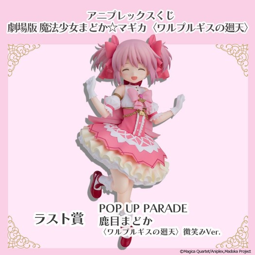 アニプレックスくじ「劇場版 魔法少女まどか☆マギカ〈ワルプルギスの廻天〉」ラスト賞：POP UP PARADE SP 鹿目まどか 微笑みVer.