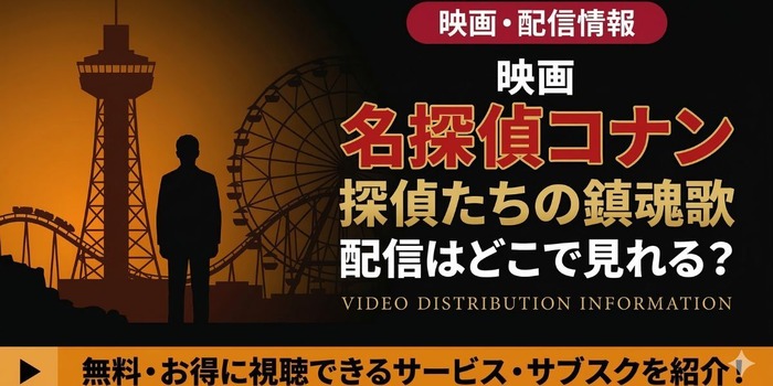 劇場版『名探偵コナン 探偵たちの鎮魂歌（レクイエム）』 配信情報