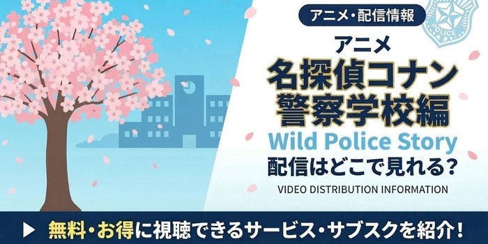 『名探偵コナン 警察学校編』 配信情報