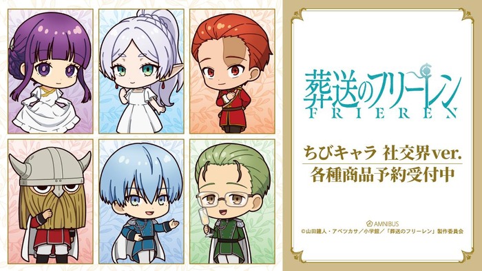 『葬送のフリーレン』ちびキャラ 社交界ver. オリジナルグッズ