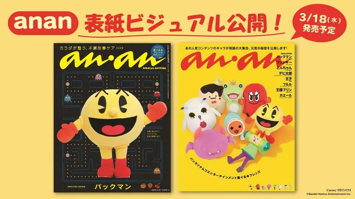 『anan』 2488号スペシャルエディション「パックマン」表紙（左）、「着ぐるみフレンズ」バックカバー（右）