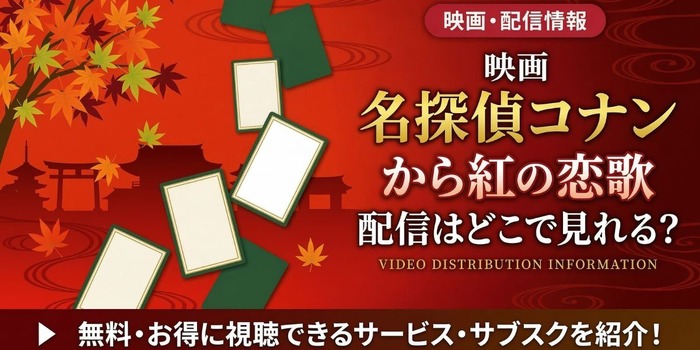 劇場版『名探偵コナン から紅の恋歌』 配信情報