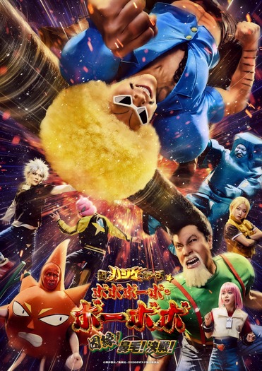 「超ハジケステージ☆ボボボーボ・ボーボボ ~因縁!鼻毛!決戦!~」キービジュアル