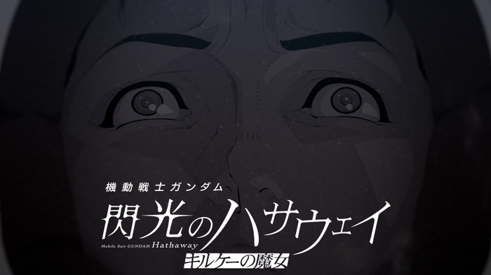 映画『機動戦士ガンダム 閃光のハサウェイ キルケーの魔女』公開後PV