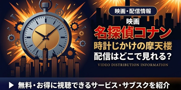 劇場版『名探偵コナン 時計じかけの摩天楼』 配信情報