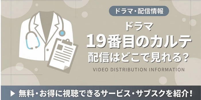 ドラマ『19番目のカルテ』 配信情報