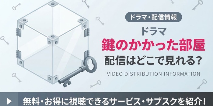 ドラマ『鍵のかかった部屋』 配信情報