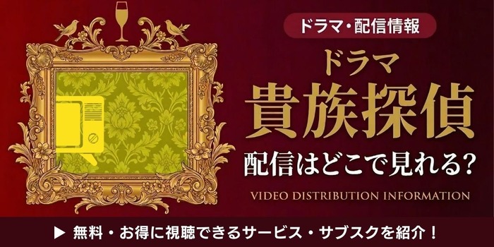 ドラマ『貴族探偵』 配信情報