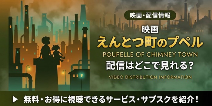 映画『えんとつ町のプペル』 配信情報