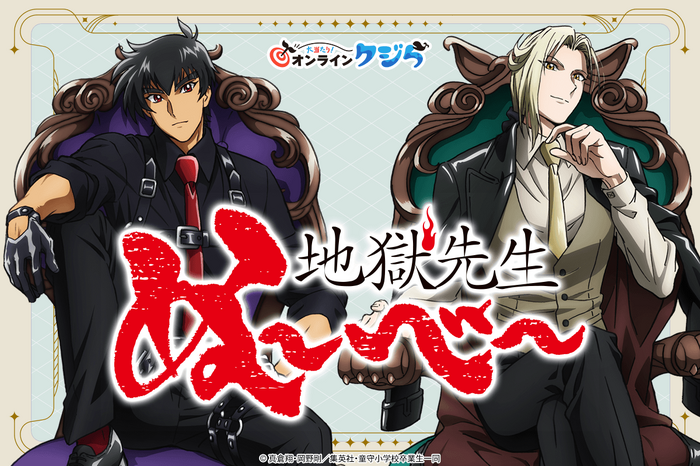 アニメ『地獄先生ぬ~べ~』オンラインクジら