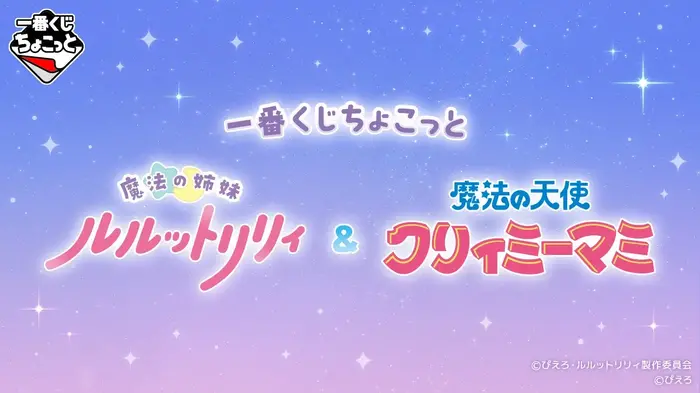 一番くじちょこっと 魔法の姉妹ルルットリリィ&魔法の天使クリィミーマミ