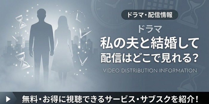 ドラマ『私の夫と結婚して』 配信情報