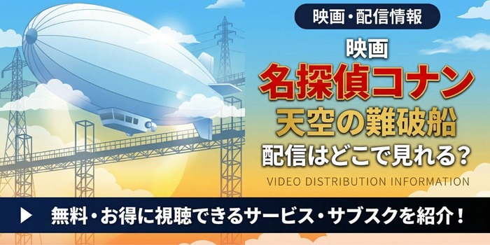 劇場版『名探偵コナン 天空の難破船』 配信情報