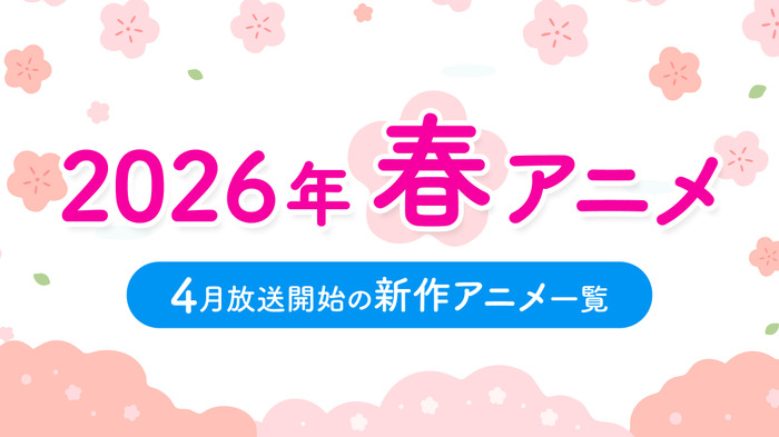 【春アニメ 2026】4月放送開始の新作アニメ一覧（放送日＆配信情報＆声優・スタッフ＆あらすじ）