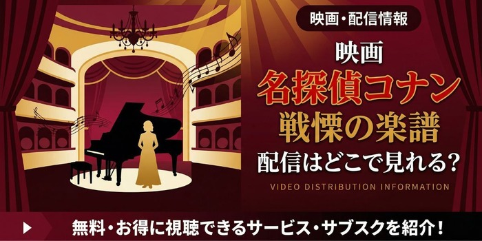 劇場版『名探偵コナン 戦慄の楽譜』 配信情報