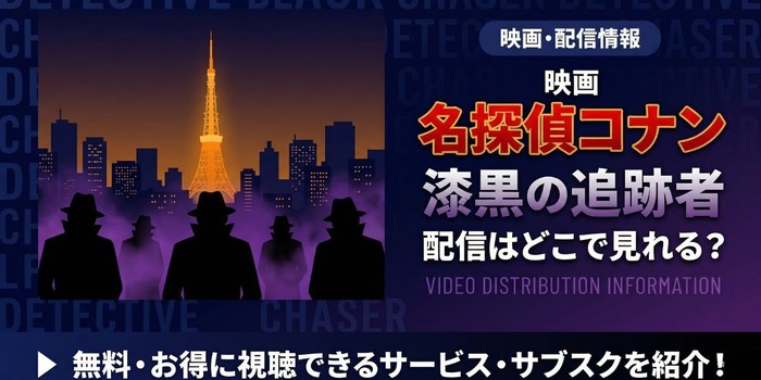 劇場版『名探偵コナン 漆黒の追跡者（チェイサー）』 配信状況