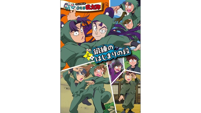 『アニメコミック 忍たま乱太郎 三巻 鍛練のはじまりの段』