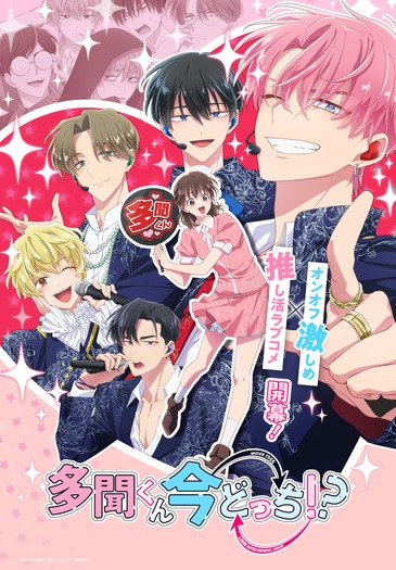 『多聞くん今どっち！？』メインビジュアル（C）師走ゆき・白泉社／多聞くん今どっち！？製作委員会