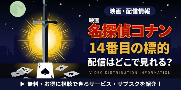 劇場版『名探偵コナン 14番目の標的（ターゲット）』 配信情報
