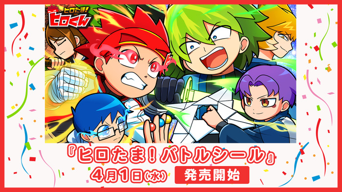 『ヒロたま!バトルシール』