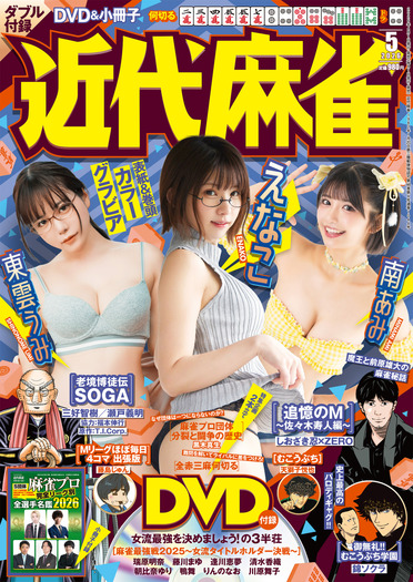 近代麻雀2026年5月号 表紙