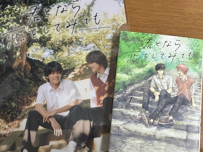 TVドラマでも話題の“高校生BL”、コミックで触れる“本当の救い”ーー 窪田マル『君となら恋をしてみても』【おすすめマンガ手帖】