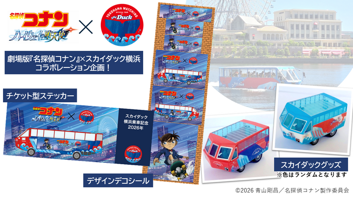 劇場版『名探偵コナン ハイウェイの堕天使』・水陸両用バス「スカイダック横浜」コラボ