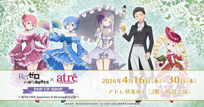 Re:ゼロから始める異世界生活×アトレ秋葉原POP UP SHOP~祝アニメ10th Anniversary & 4th season 放送記念~