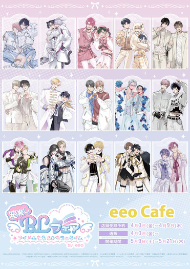 「箱推しBLフェア～アイドルたちとのカフェタイム～ by eeo」