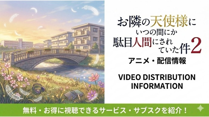 お隣の天使様にいつの間にか駄目人間にされていた件2-配信情報