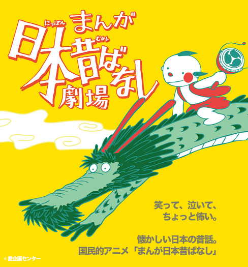 「まんが日本昔ばなし」