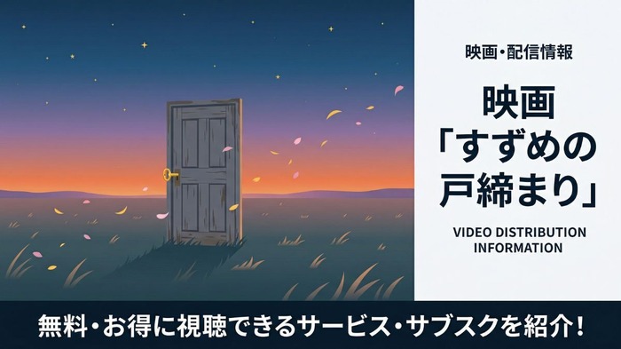 すずめの戸締まり 配信