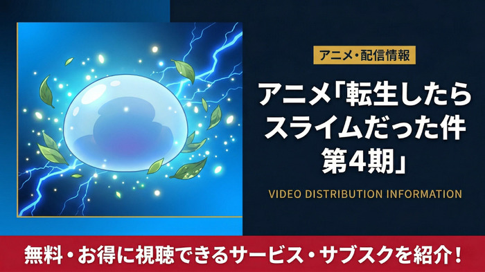 転スラ 4期 配信