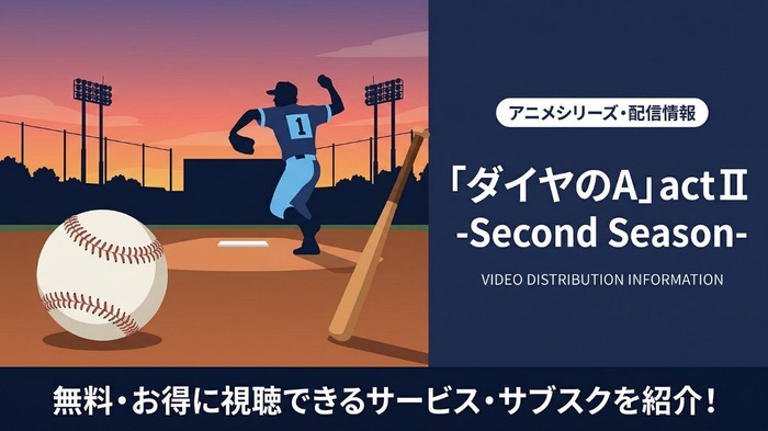 ダイヤのA actll Second Season 配信