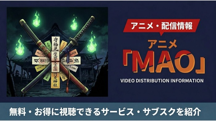 MAO 配信