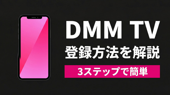 DMM TV 登録方法