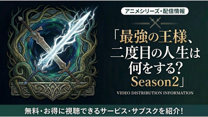 「最強の王様、二度目の人生は何をする？」Season2の配信はどこで見れる？無料視聴できるサブスクも紹介