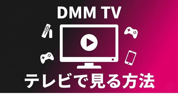 DMM TV テレビで見る