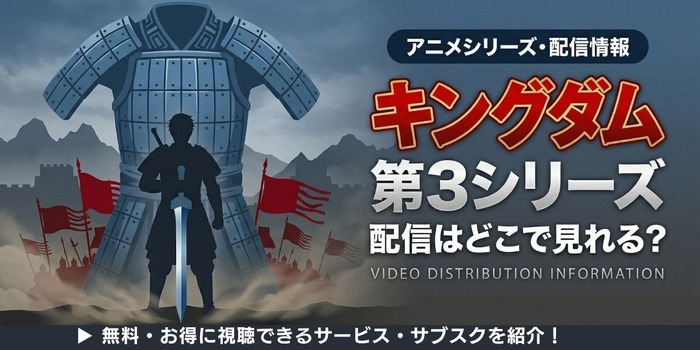アニメ『キングダム』第3シリーズ 配信情報