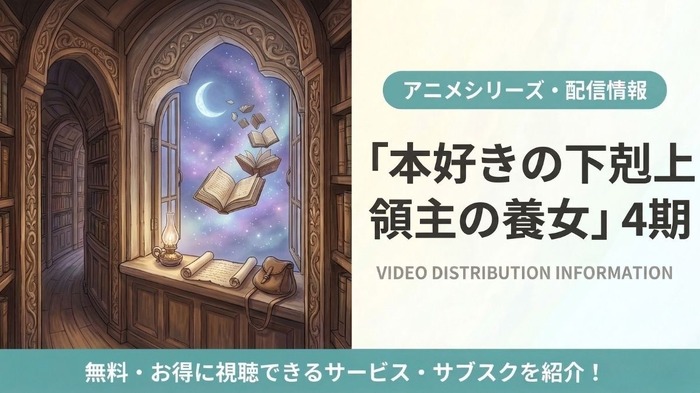 「本好きの下剋上 領主の養女」(第4期)の配信はどこで見れる?おすすめサブスクまとめ