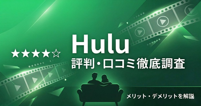 Hulu-評判アイキャッチ