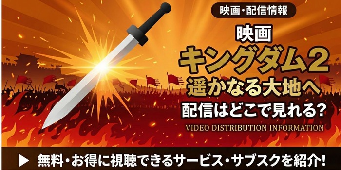 映画「キングダム2 遥かなる大地へ」 配信情報