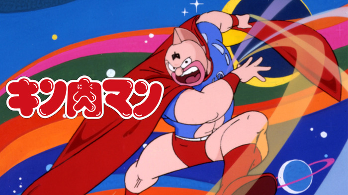 『キン肉マン』全137話無料一挙放送