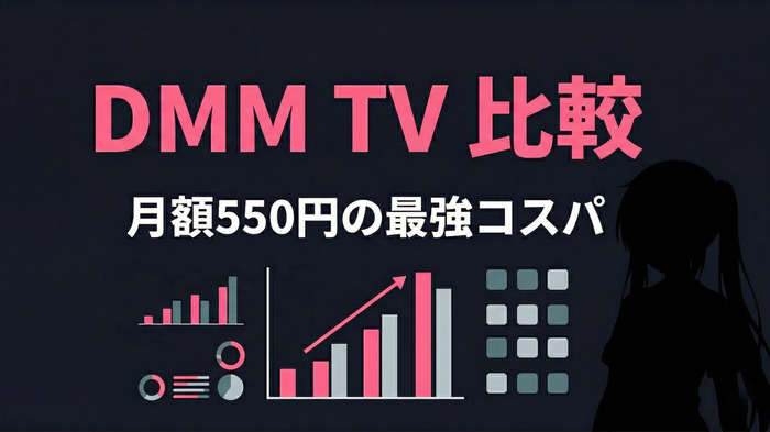 DMM TV 他社VODとの比較インフォグラフィック