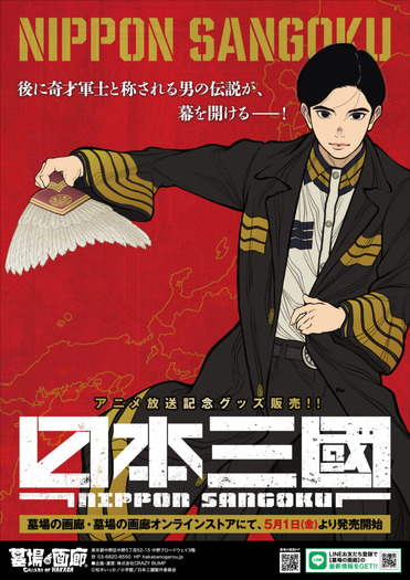 『日本三國』TVアニメ放送記念新作グッズ