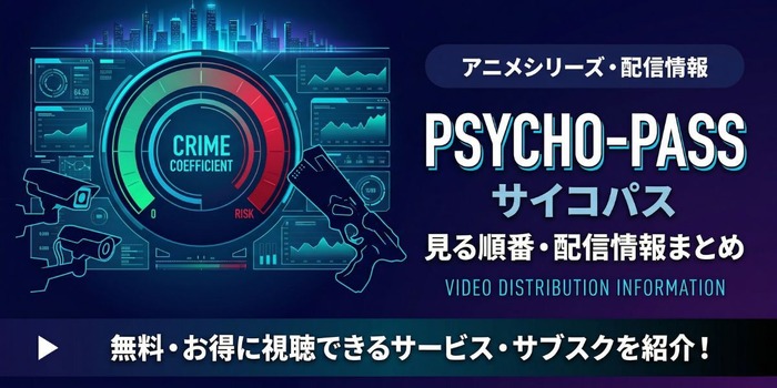アニメ「PSYCHO-PASS サイコパス」を見る順番