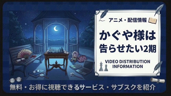 かぐや様は告らせたい2期-アイキャッチ